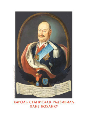 А.В. Велько. Владельцы Несвижа Радзивиллы